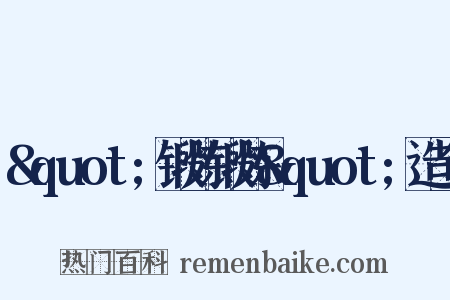 &quot;锻炼锻炼&quot;造句是什么意思的图片